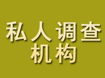 西固私人调查机构